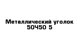 Металлический уголок 50×50 5